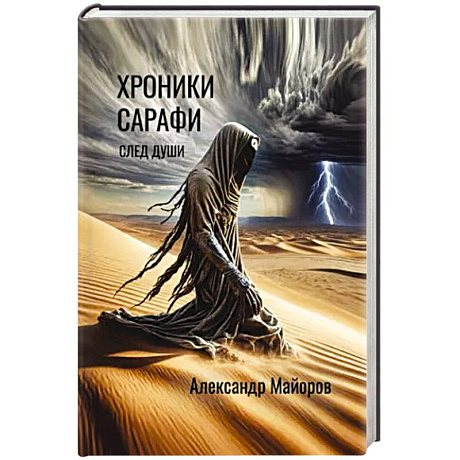 Фото Хроники Сарафи: След души