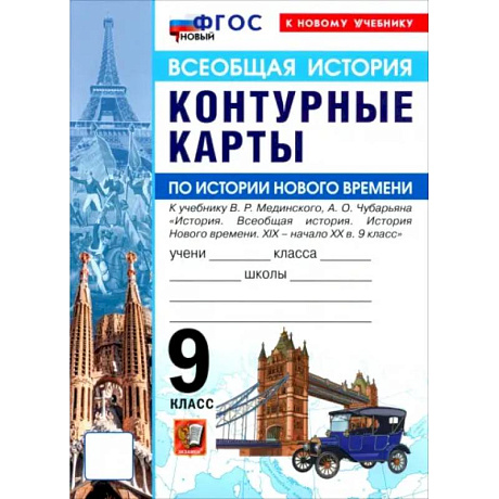 Фото История Нового времени. XIX - начало XX в. 9 класс. Контурные карты к учебнику В. Р. Мединского
