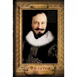 Избранные Филатов