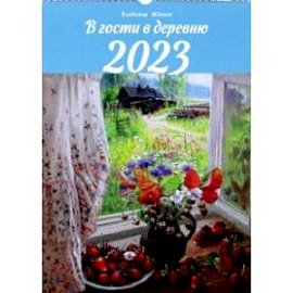 Календарь 2023 В гости в деревню