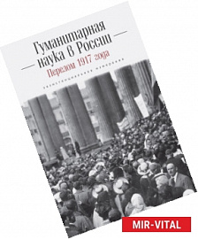 Гуманитарная наука в России. Перелом 1917 года