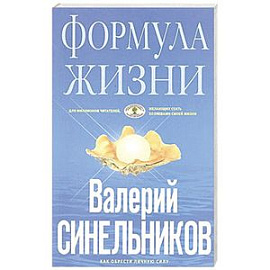 Формула жизни. Как обрести Личную Силу