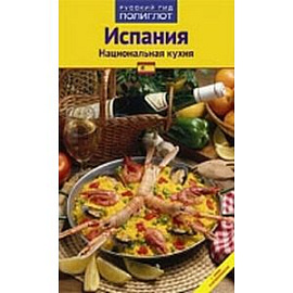 Испания. Национальная кухня. Путеводитель