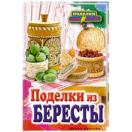 Поделки из бересты