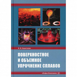 Поверхностное и объемное упрочнение сплавов