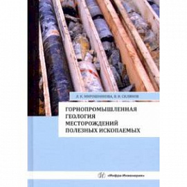 Горнопромышленная геология месторождений полезных ископаемых. Учебное пособие