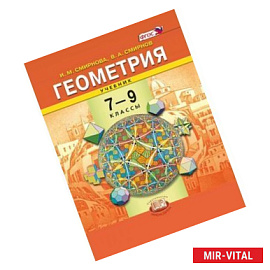 Геометрия. 7-9 классы. Учебник. ФГОС