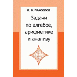 Задачи по алгебре,арифметике и анализу