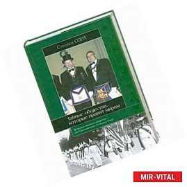 Тайные общества,которые правят миром
