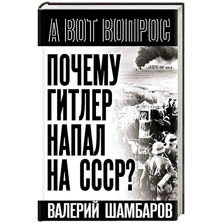 Фото Почему Гитлер напал на СССР?