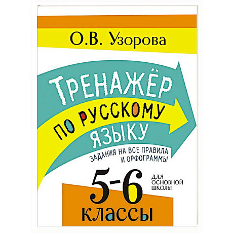 Фото Тренажер по русскому языку. Задания на все правила и орфограммы. 5-6 классы