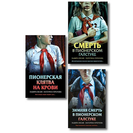 Фото Комплект из 3 книг (Смерть в пионерском галстуке. Пионерская клятва на крови. Зимняя смерть в пионерском галстуке. Предыстория)