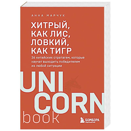 Фото Хитрый, как лис, ловкий, как тигр. 36 китайских стратагем, которые научат выходить победителем из любой ситуации