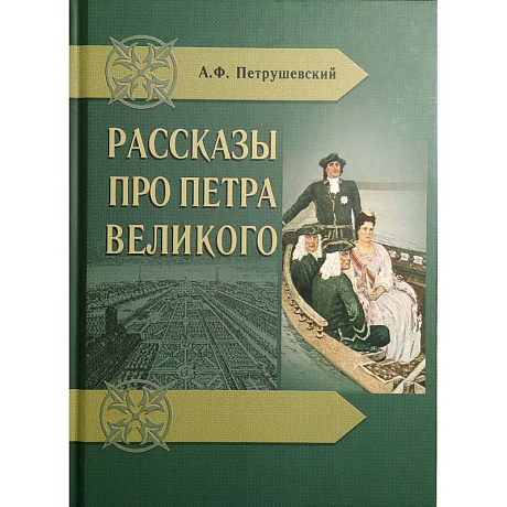 Фото Рассказы про Петра Великого