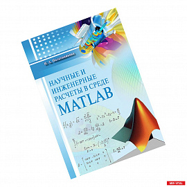 Научные и инженерные расчеты в среде MATLAB