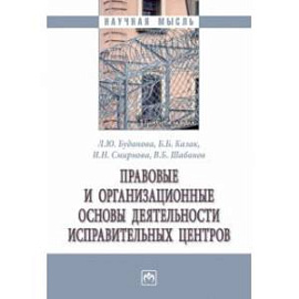 Правовые и организационные основы деятельности исправительных центров. Монография