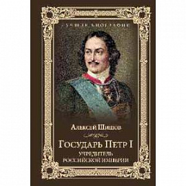 Государь Петр I - учредитель Российской империи