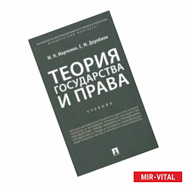 Теория государства и права. Учебник для бакалавров