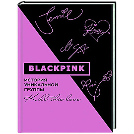 Blackpink. История уникальной группы. Kill this love