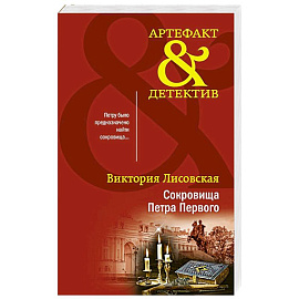 Сокровища Петра Первого