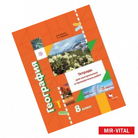 География. 8 класс. Тетрадь для контрольных и проверочных работ