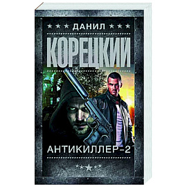 Антикиллер-2