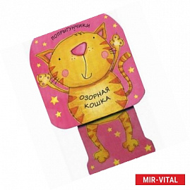 Озорная кошка