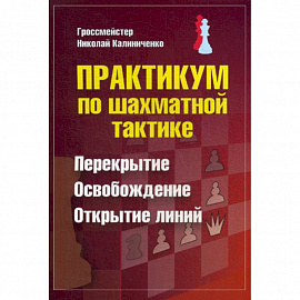 Практикум по шахматной тактике. Перекрытие. Освобождение. Открытие линий