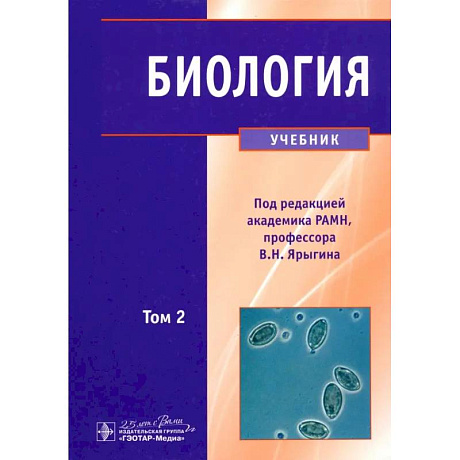 Фото Биология. Учебник. В 2-х томах. Том 2