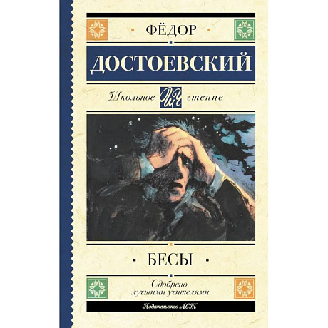 Фото Бесы