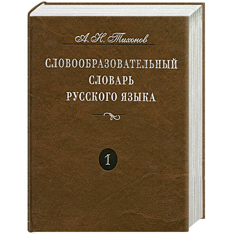 Фото Словообразовательный словарь русского языка. Более 145 000 слов. В 2 томах. Том 1