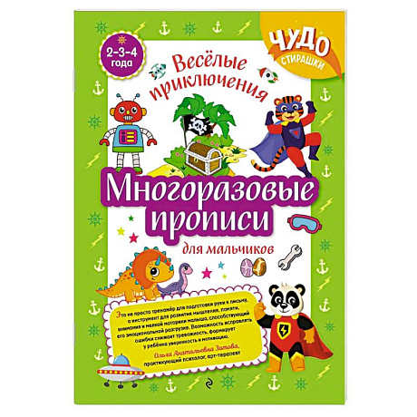 Фото Многоразовые прописи для мальчиков 2-3-4 лет. Весёлые приключения