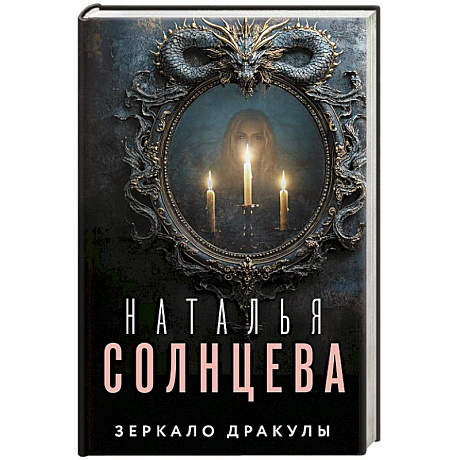 Фото Зеркало Дракулы