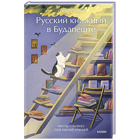 Фото Русский книжный в Будапеште. Мечты и бизнес под одной крышей