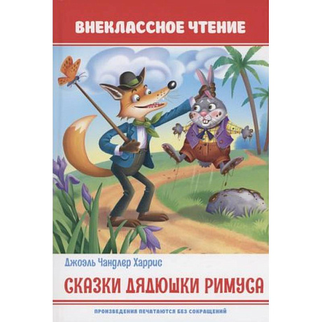 Фото Сказки дядюшки Римуса