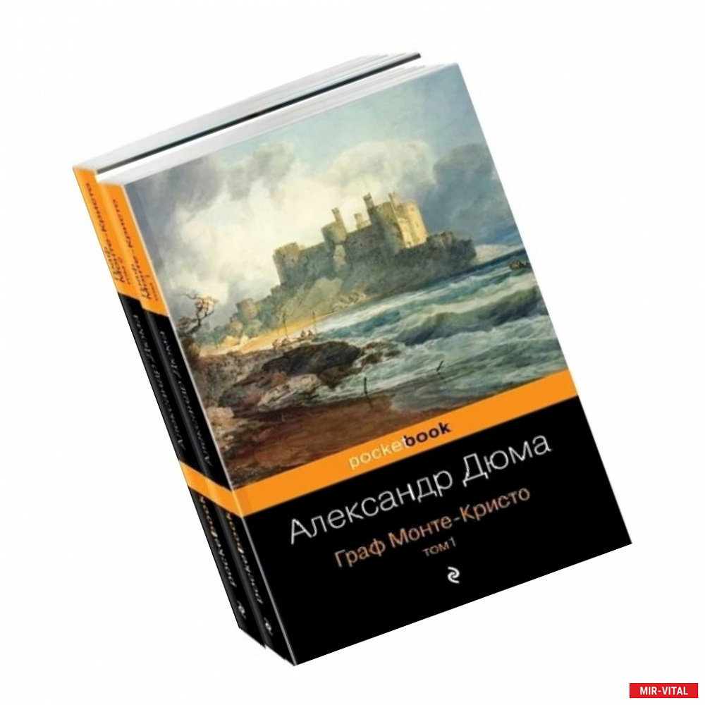 Фото Граф Монте-Кристо (комплект из 2 книг)