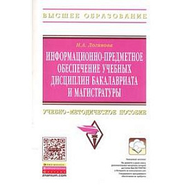 Информационно-предметное обеспечение учебных дисциплин бакалавриата и магистратуры: Учебно-методическое пособие.