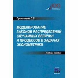 Моделирование законов распределений случайных величин и процессов в задачах эконометрики