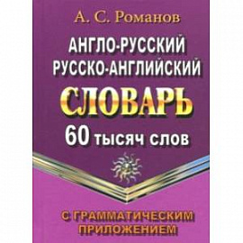 Англо-русский, русско-английский словарь. 60 000 слов с грамматическим приложением