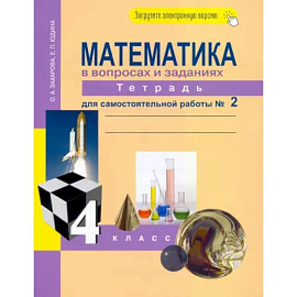 Математика в вопросах и заданиях. 4 класс. Тетрадь для самостоятельной работы № 2