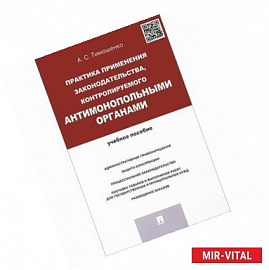 Практика применения законодательства, контролируемого антимонопольными органами. Учебное пособие