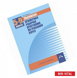 Экология. 5-9 класс. Примерная рабочая программа по учебному курсу