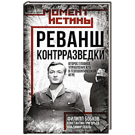 Реванш контрразведки: Второе главное управление КГБ в геополитической игре