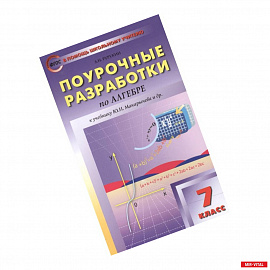 Алгебра. 7 класс. Поурочные разработки к учебникам Ю.Н. Макарычева и др. ФГОС