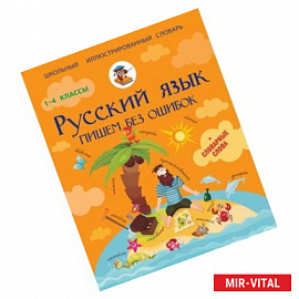 Русский язык. 1-4 классы. Пишем без ошибок