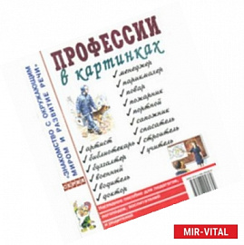 Профессии в картинках. Наглядное пособие для педагогов, логопедов, воспитателей и родителей