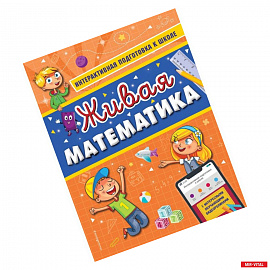 Живая математика