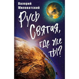 Русь Святая, где же ты?. Миловатский В.С.