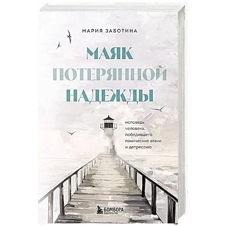 Фото Маяк потерянной надежды. Исповедь человека, победившего панические атаки и депрессию