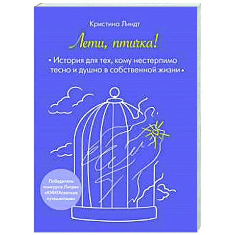 Фото Лети, птичка! История для тех, кому нестерпимо тесно и душно в собственной жизни